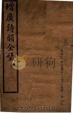 增补诗韵全壁 卷1 1928 PDF电子版封面 (清)华锟重编