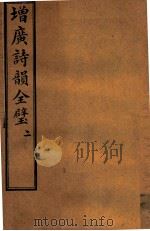 增补诗韵全壁 卷2 1928 PDF电子版封面 (清)华锟重编