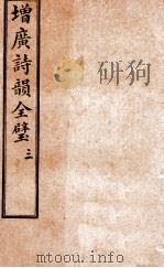 增补诗韵全壁 卷3 1928 PDF电子版封面 (清)华锟重编