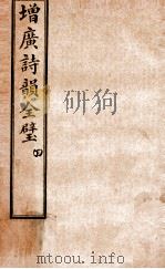 增补诗韵全壁 卷4 1928 PDF电子版封面 (清)华锟重编
