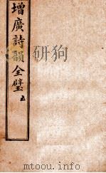 增补诗韵全壁 卷5 1928 PDF电子版封面 (清)华锟重编
