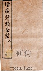 增补诗韵全壁 卷6 1928 PDF电子版封面 (清)华锟重编