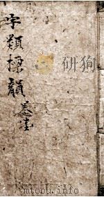 增注字类标韵  卷1至卷3（1876 PDF版）
