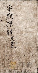 增注字类标韵  卷4至卷6（1876 PDF版）