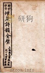 增广诗韵 卷1 1916 PDF电子版封面 (清)华锟重编