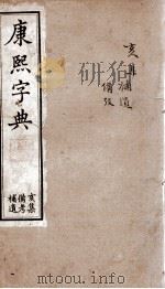 康熙字典 亥集 1884 PDF电子版封面 (清)张玉书等撰