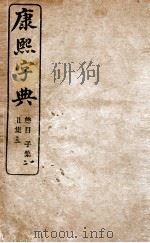 康熙字典 子集、丑集 1906 PDF电子版封面 (清)张玉书等撰