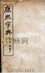 康熙字典 寅集、辰集、卯集 1906 PDF电子版封面 (清)张玉书等撰