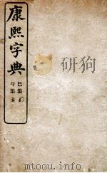 康熙字典  未集、申集（1906 PDF版）