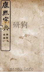 康熙字典 醜集、茂集 1906 PDF电子版封面 (清)张玉书等撰