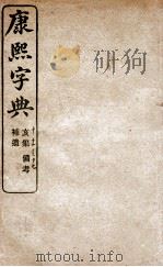 康熙字典 亥集 1906 PDF电子版封面 (清)张玉书等撰
