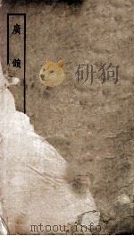 广韵上平声卷  卷1（ PDF版）