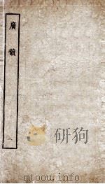 广韵上平声卷  卷2（ PDF版）