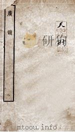 广韵上平声卷  卷3（ PDF版）