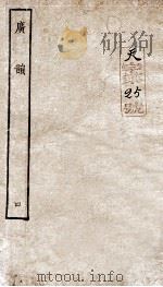 广韵上平声卷  卷4（ PDF版）