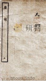广韵上平声卷  卷5（ PDF版）