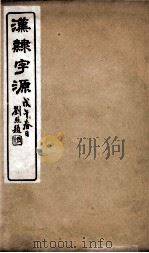 汉隸字源  卷1（ PDF版）