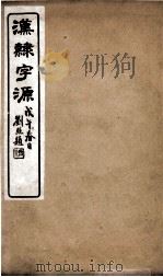汉隸字源 卷2 PDF电子版封面 (宋)娄机撰