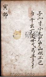 字汇 寅部 PDF电子版封面 (明)梅膺祚撰
