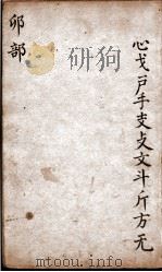 字汇 卯部 PDF电子版封面 (明)梅膺祚撰