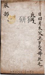 字汇  辰部（ PDF版）