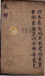 字汇 未部 PDF电子版封面 (明)梅膺祚撰