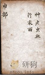 字汇 申部 PDF电子版封面 (明)梅膺祚撰