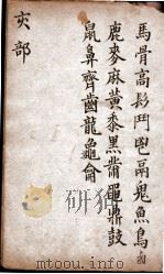 字汇 亥部 PDF电子版封面 (明)梅膺祚撰