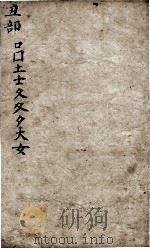 字汇 丑集 PDF电子版封面 (明)梅膺祚撰