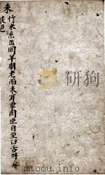 字汇 未集 PDF电子版封面 (明)梅膺祚撰