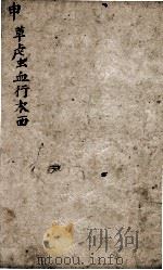 字汇  申集（ PDF版）