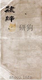 隶辨 卷1 1873 PDF电子版封面 (清)顾蔼吉撰