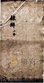 隶辨 卷3 1873 PDF电子版封面 (清)顾蔼吉撰