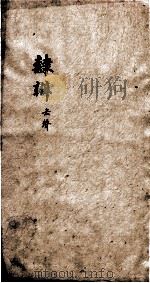 隶辨 卷4 1873 PDF电子版封面 (清)顾蔼吉撰