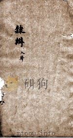 隶辨 卷5 1873 PDF电子版封面 (清)顾蔼吉撰