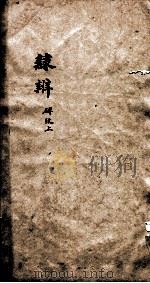 隶辨 卷7 1873 PDF电子版封面 (清)顾蔼吉撰