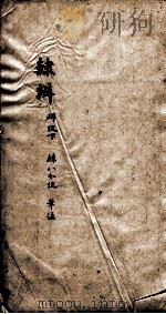 隶辨 卷8 1873 PDF电子版封面 (清)顾蔼吉撰