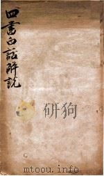 （新注）四书白话解说  序（ PDF版）