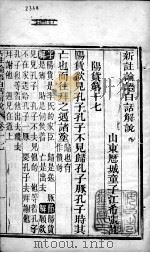（新注）四书白话解说  卷17（ PDF版）