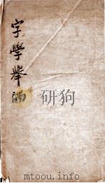 字学举隅（ PDF版）