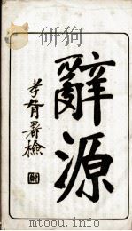 辞源  卷1（1915 PDF版）