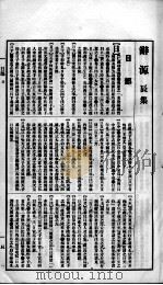 辞源 卷5 1915 PDF电子版封面 陆尔奎等编纂