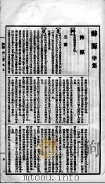 辞源 卷9 1915 PDF电子版封面 陆尔奎等编纂