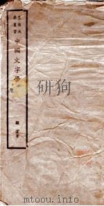 中国文字学（1925 PDF版）