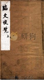 临文俊览  上（1873 PDF版）