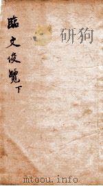 临文俊览 下 1873 PDF电子版封面 (清)龙光旬撰