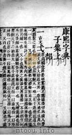 康熙字典  子集上（ PDF版）
