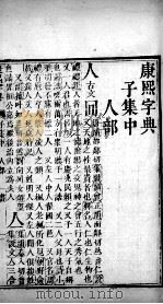 康熙字典 子集中 PDF电子版封面 (清)张玉书等撰
