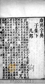 康熙字典 子集下 PDF电子版封面 (清)张玉书等撰