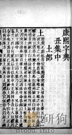 康熙字典  丑集中（ PDF版）